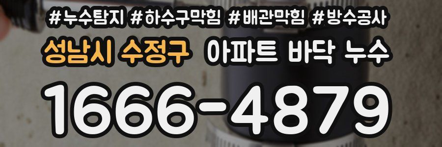 성남시 수정구 아파트 바닥 누수