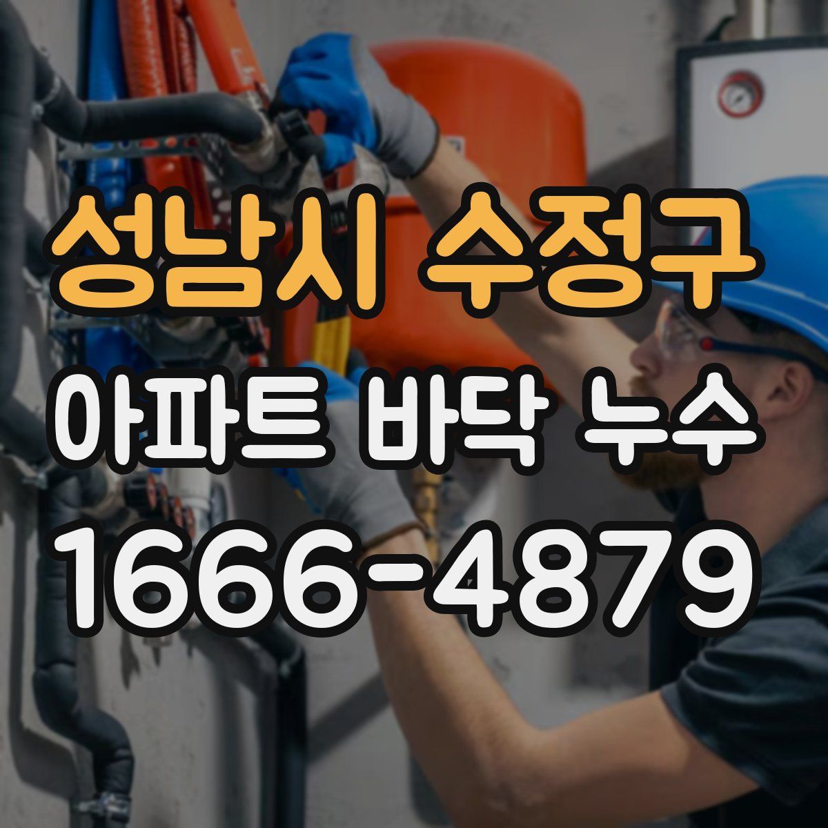 성남시 수정구 아파트 바닥 누수