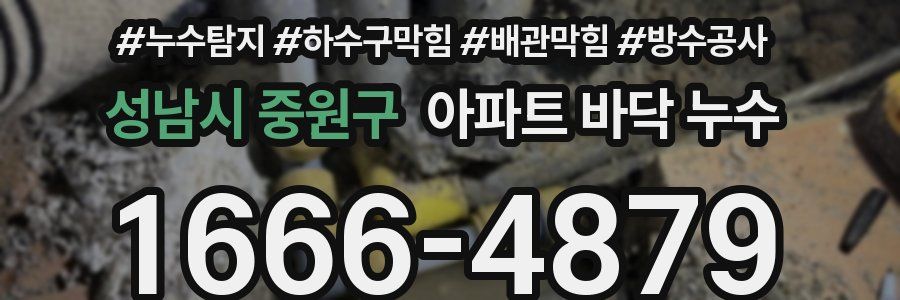 성남시 중원구 아파트 바닥 누수