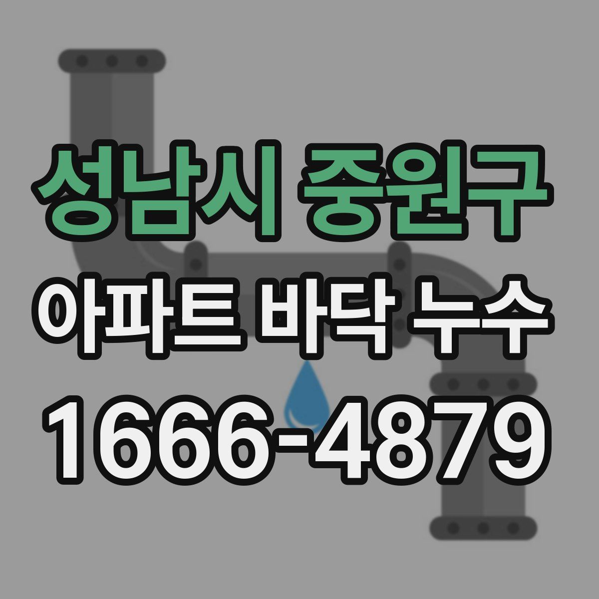 성남시 중원구 아파트 바닥 누수
