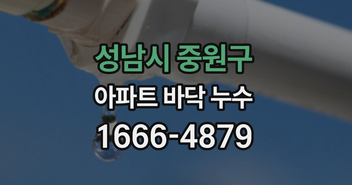성남시 중원구 아파트 바닥 누수