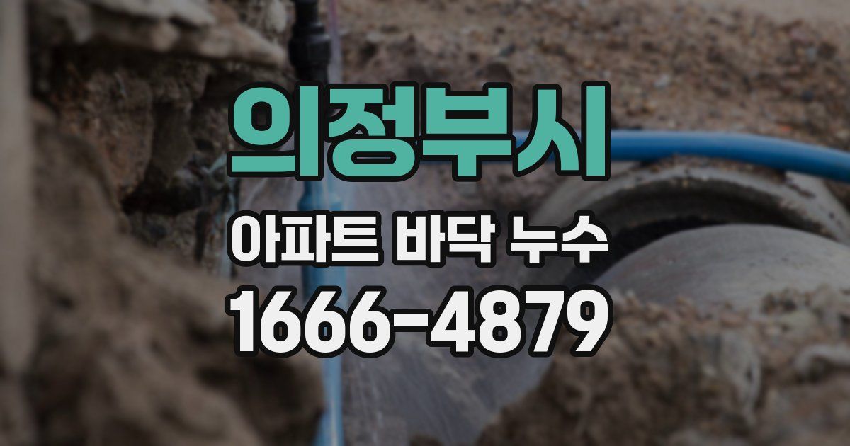 의정부시 아파트 바닥 누수