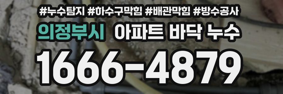 의정부시 아파트 바닥 누수