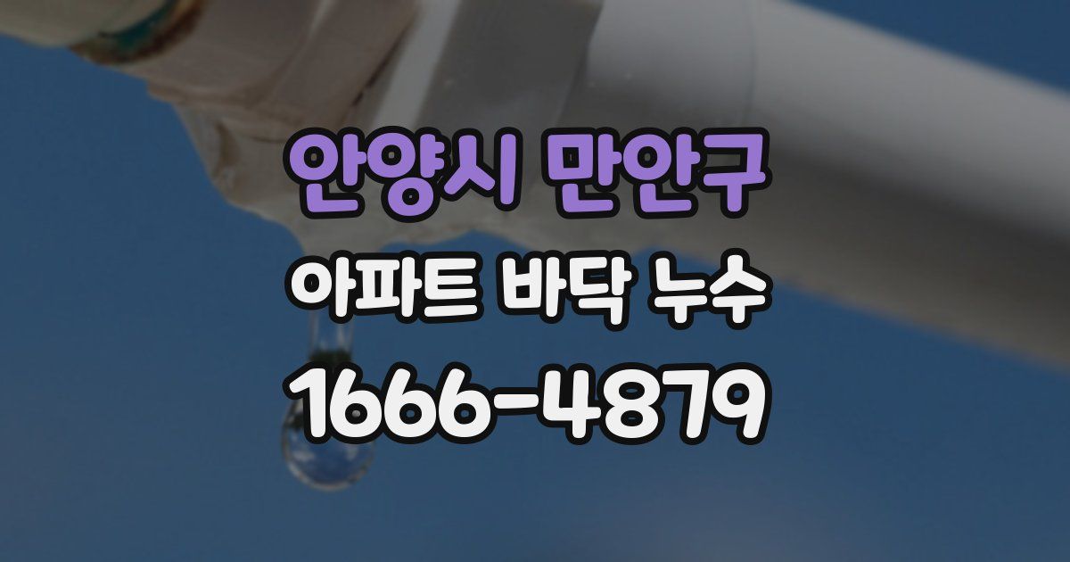 안양시 만안구 아파트 바닥 누수