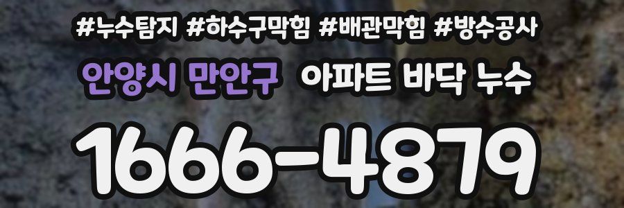 안양시 만안구 아파트 바닥 누수