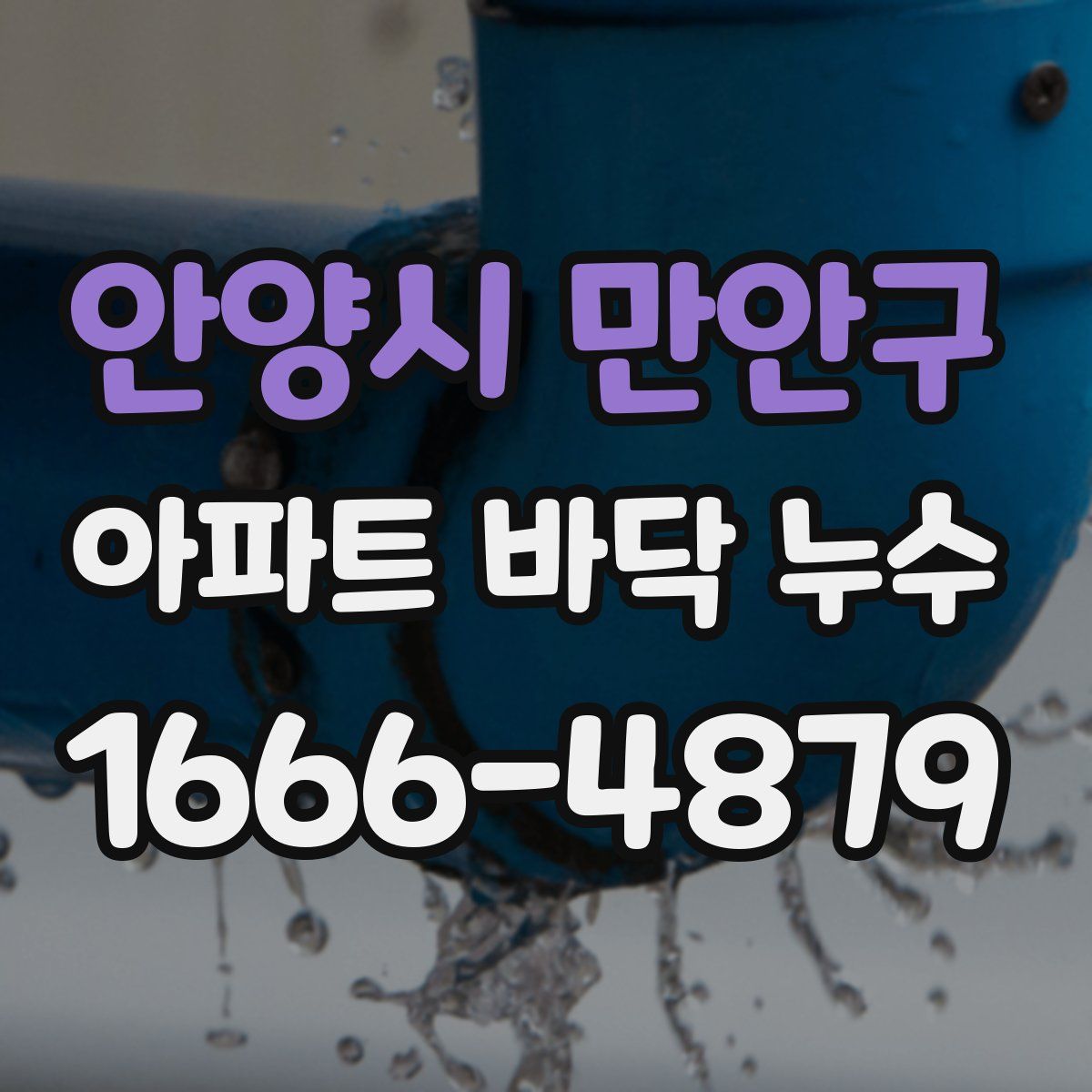 안양시 만안구 아파트 바닥 누수