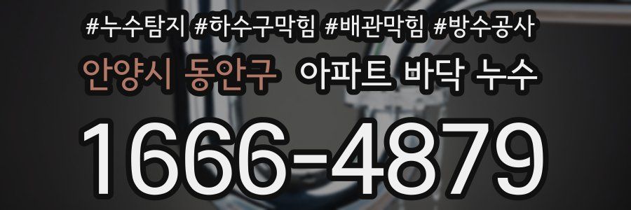 안양시 동안구 아파트 바닥 누수