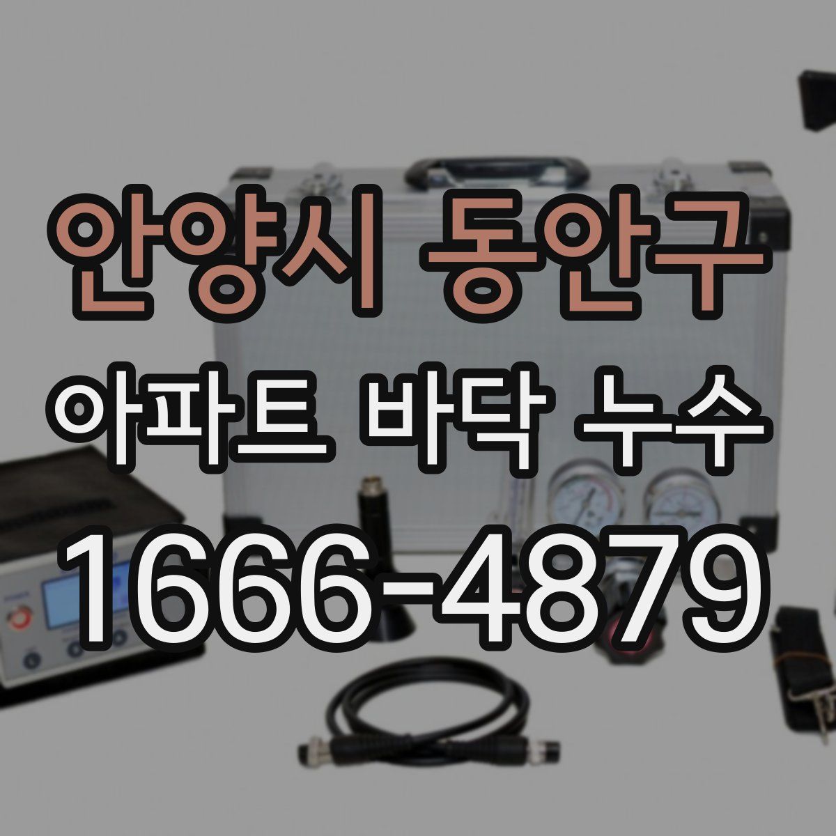 안양시 동안구 아파트 바닥 누수