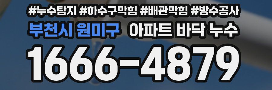 부천시 원미구 아파트 바닥 누수