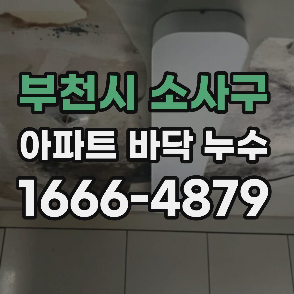 부천시 소사구 아파트 바닥 누수
