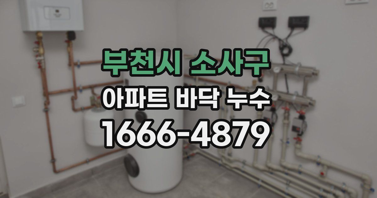 부천시 소사구 아파트 바닥 누수