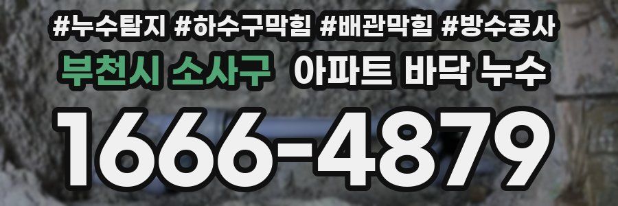 부천시 소사구 아파트 바닥 누수