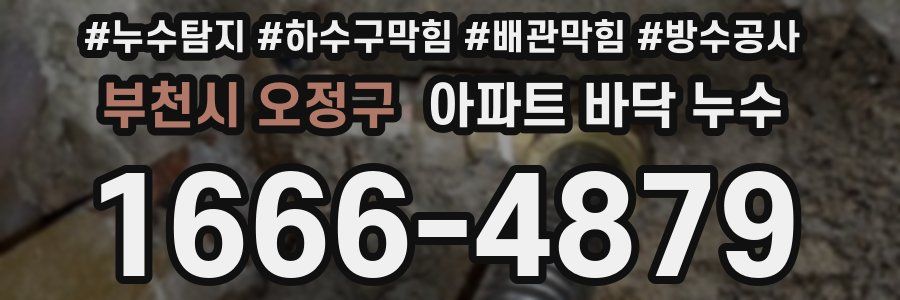 부천시 오정구 아파트 바닥 누수