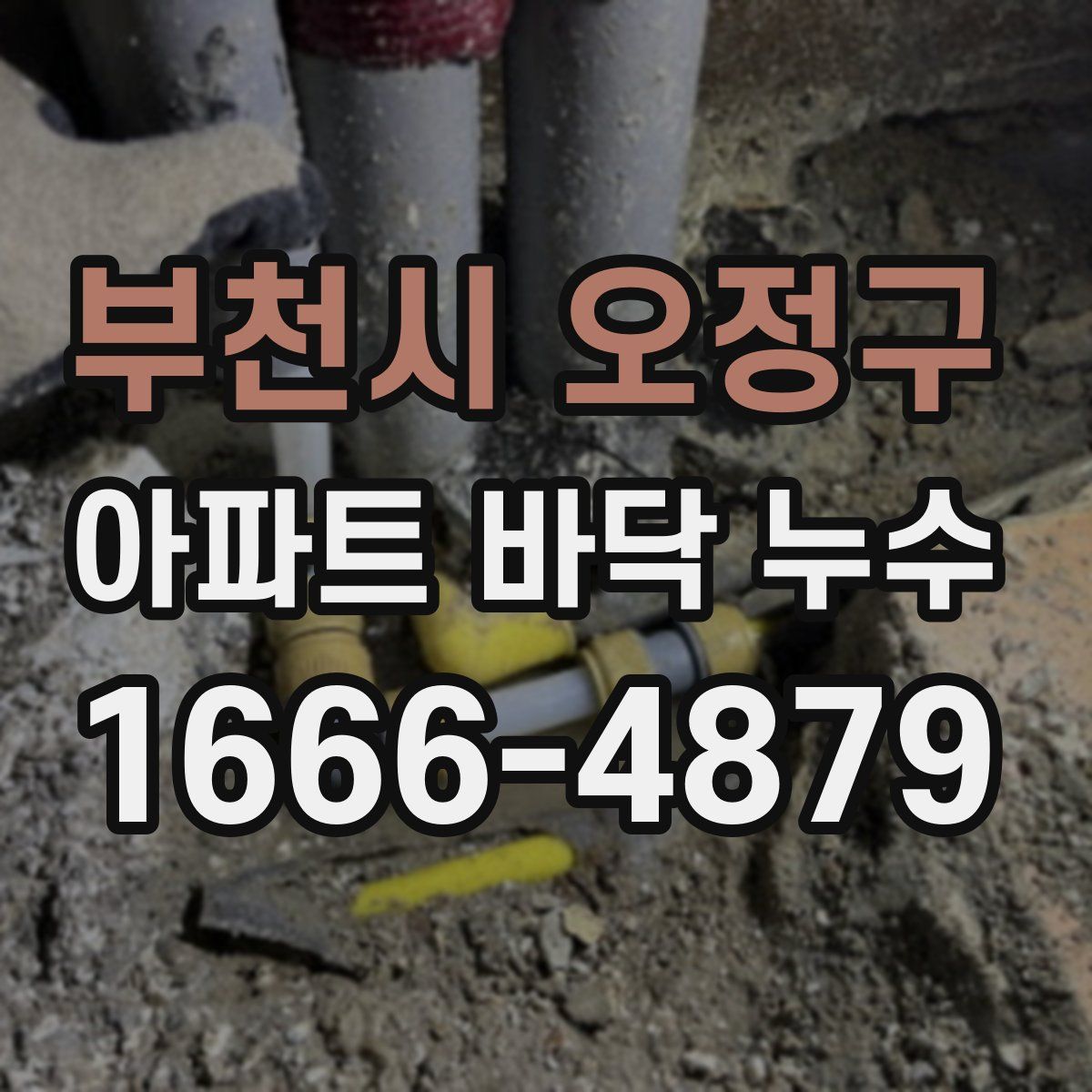 부천시 오정구 아파트 바닥 누수