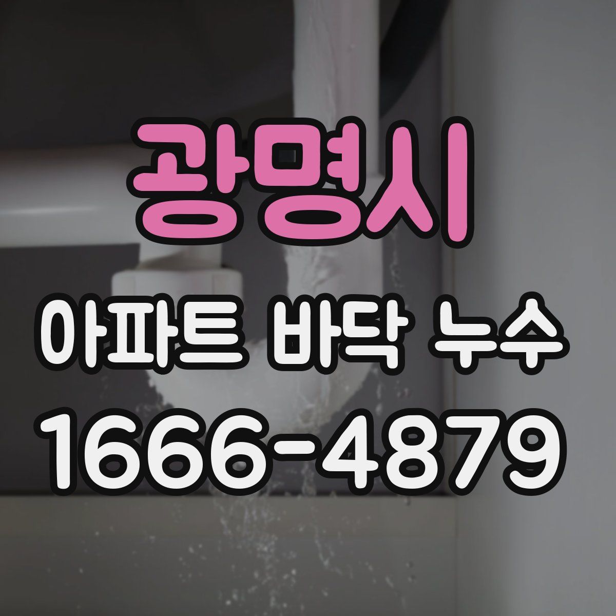 광명시 아파트 바닥 누수