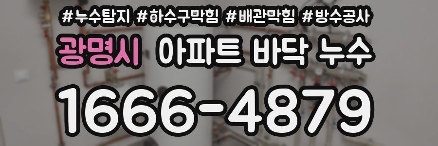 광명시 아파트 바닥 누수