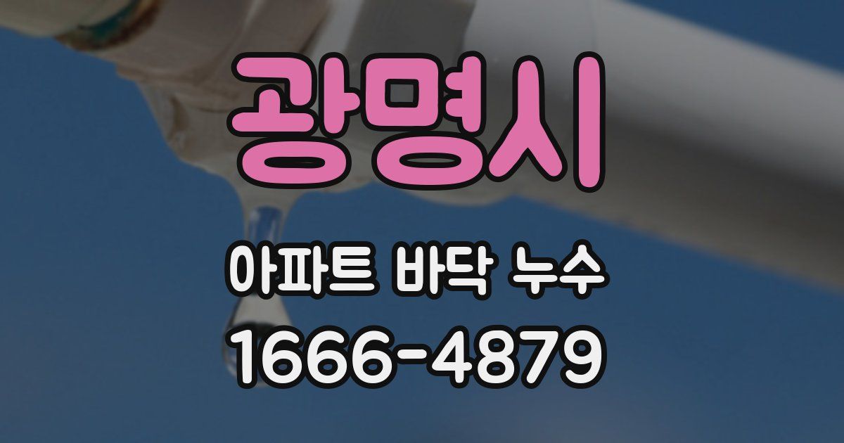 광명시 아파트 바닥 누수