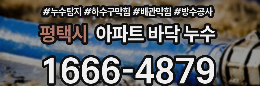 평택시 아파트 바닥 누수