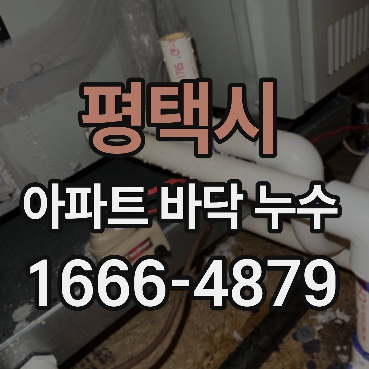 평택시 아파트 바닥 누수