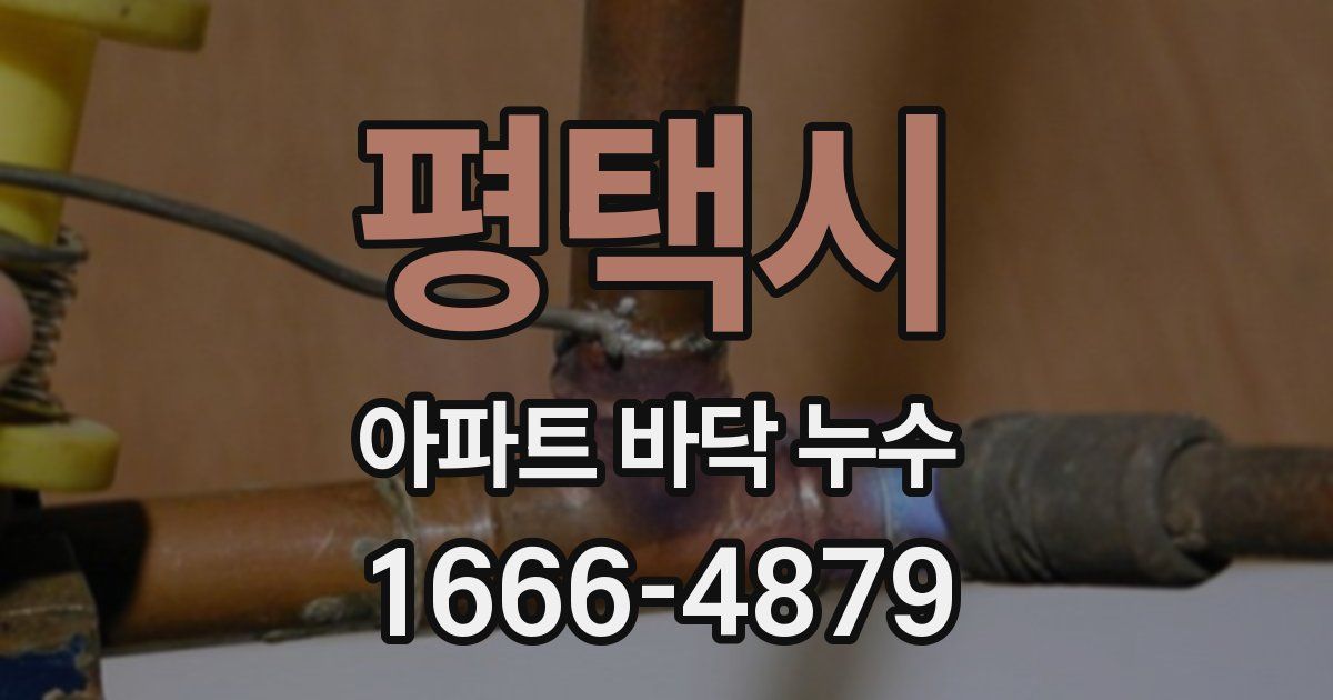 평택시 아파트 바닥 누수