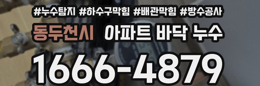 동두천시 아파트 바닥 누수