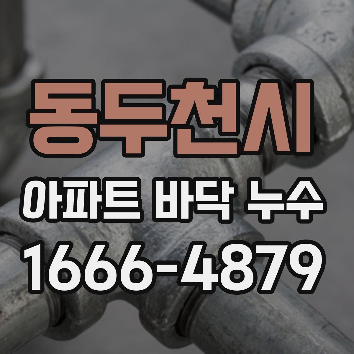 동두천시 아파트 바닥 누수