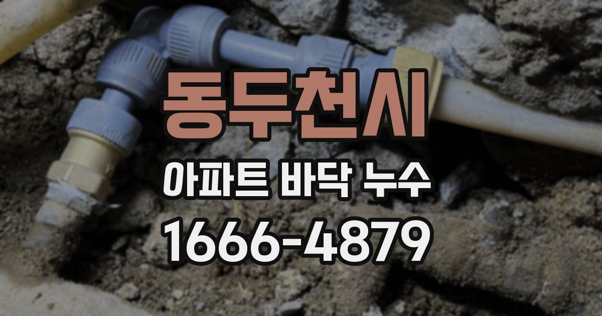 동두천시 아파트 바닥 누수