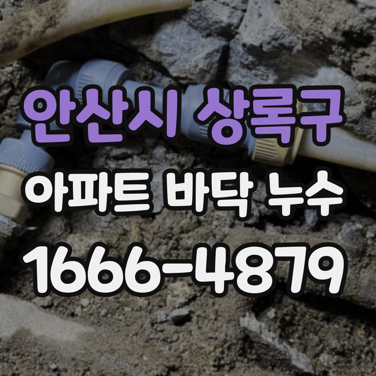 안산시 상록구 아파트 바닥 누수