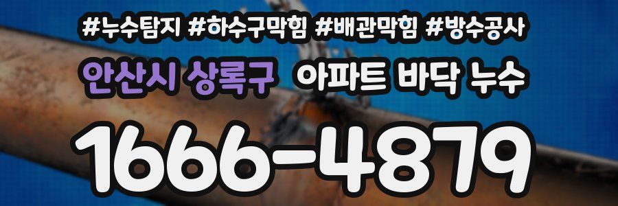 안산시 상록구 아파트 바닥 누수