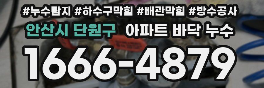 안산시 단원구 아파트 바닥 누수