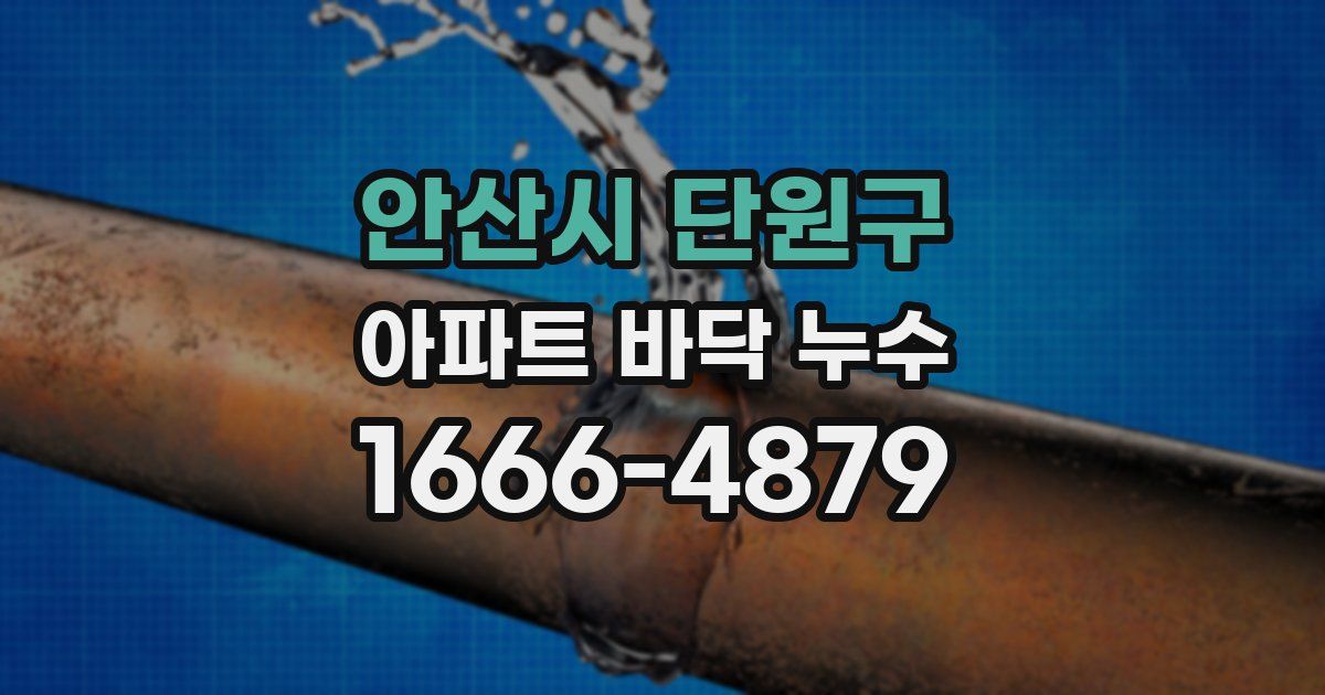 안산시 단원구 아파트 바닥 누수