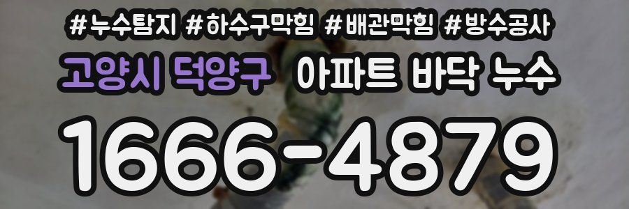 고양시 덕양구 아파트 바닥 누수