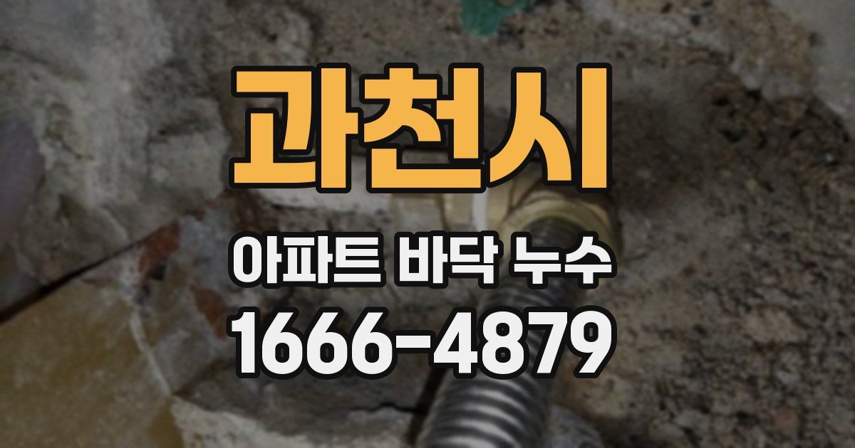 과천시 아파트 바닥 누수