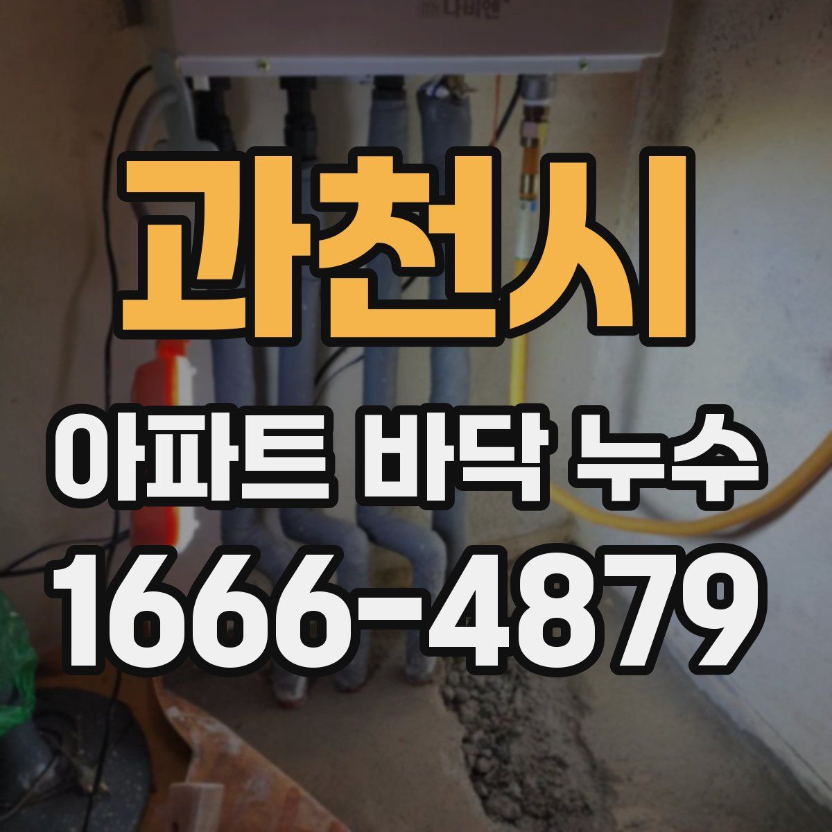과천시 아파트 바닥 누수