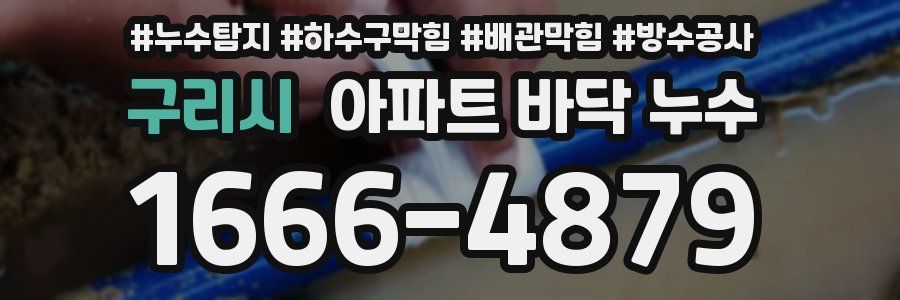 구리시 아파트 바닥 누수