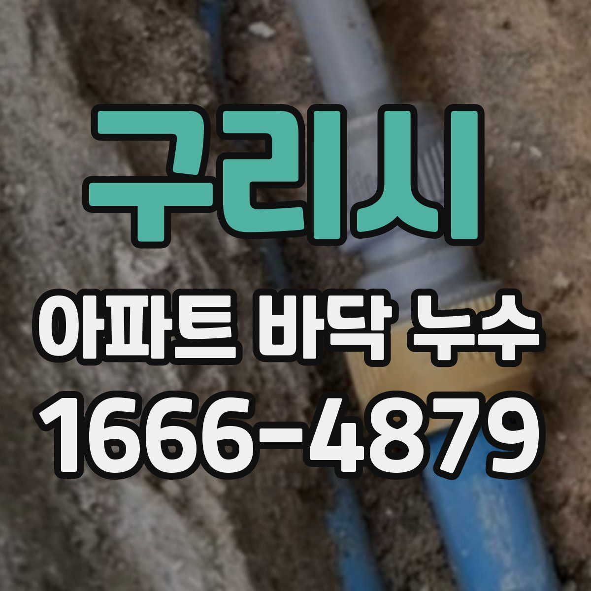 구리시 아파트 바닥 누수