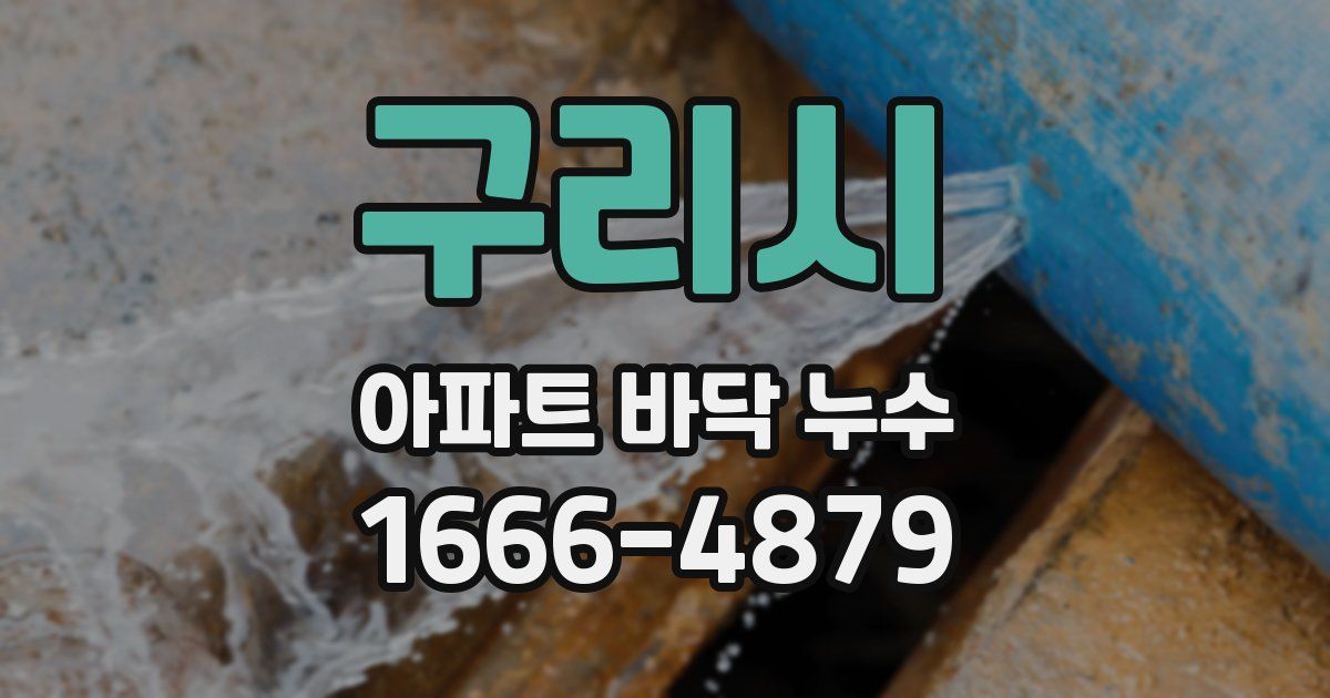 구리시 아파트 바닥 누수