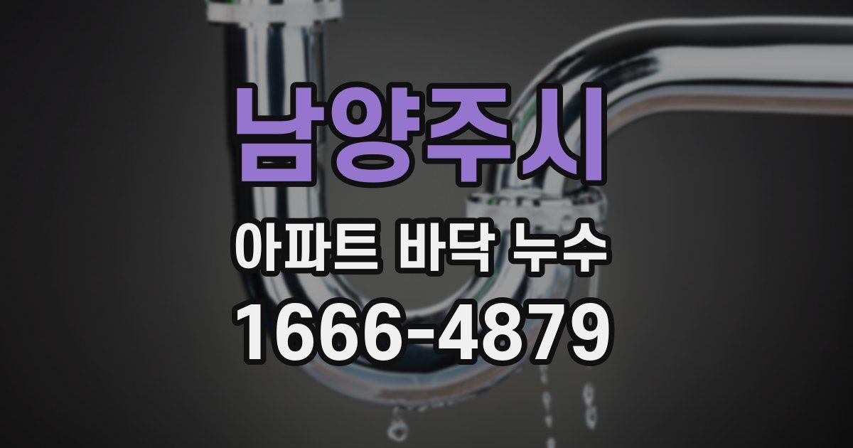 남양주시 아파트 바닥 누수