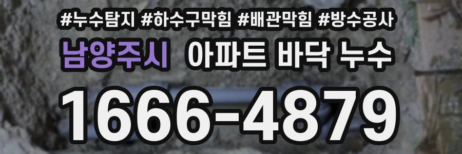 남양주시 아파트 바닥 누수
