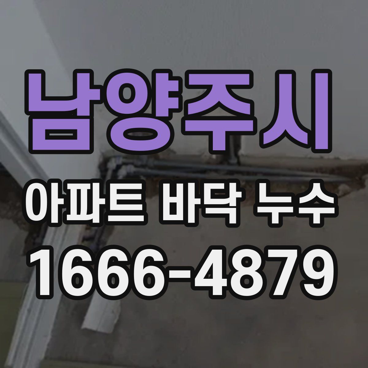 남양주시 아파트 바닥 누수