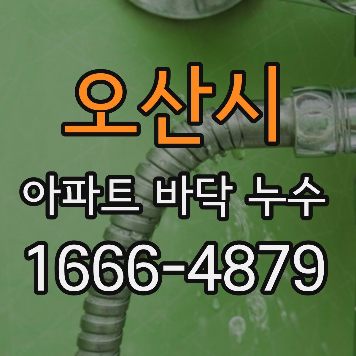 오산시 아파트 바닥 누수