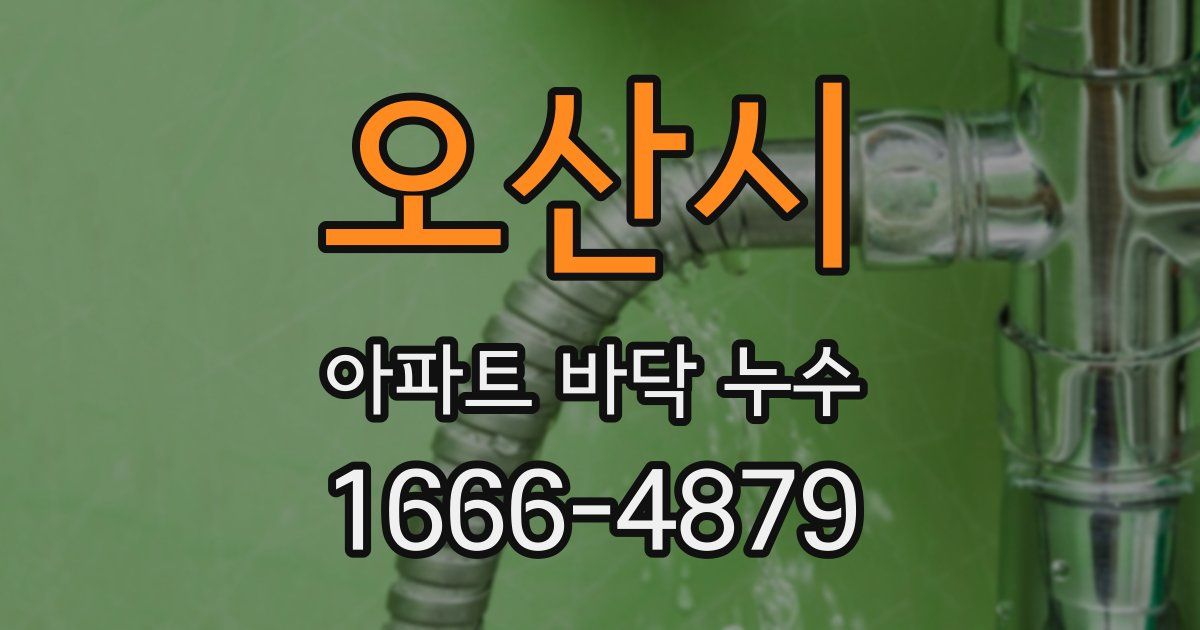 오산시 아파트 바닥 누수