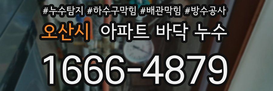 오산시 아파트 바닥 누수