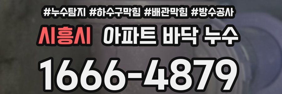 시흥시 아파트 바닥 누수