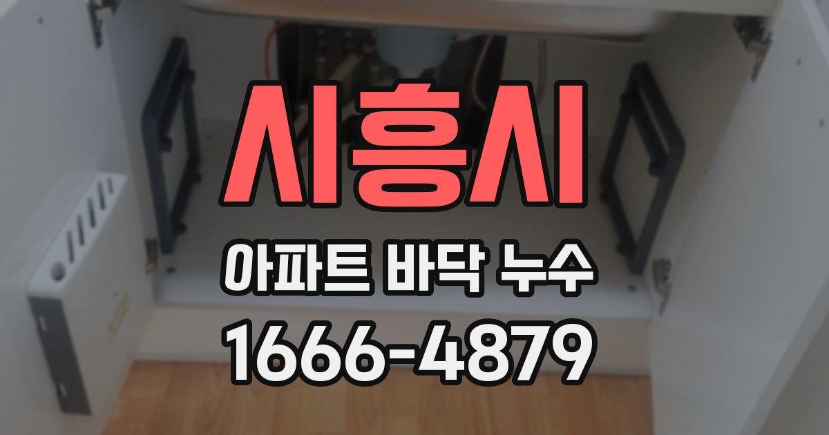 시흥시 아파트 바닥 누수