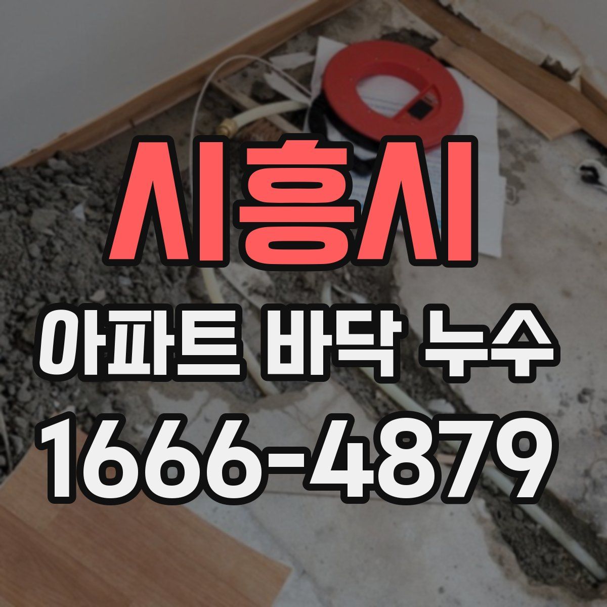 시흥시 아파트 바닥 누수