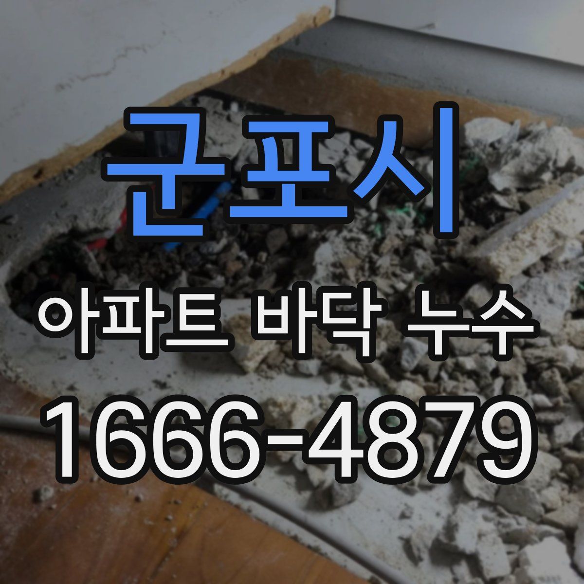 군포시 아파트 바닥 누수