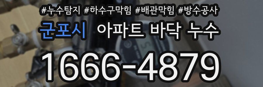 군포시 아파트 바닥 누수