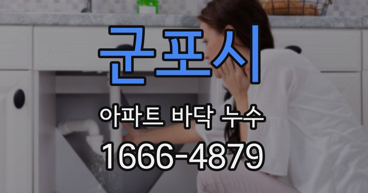 군포시 아파트 바닥 누수