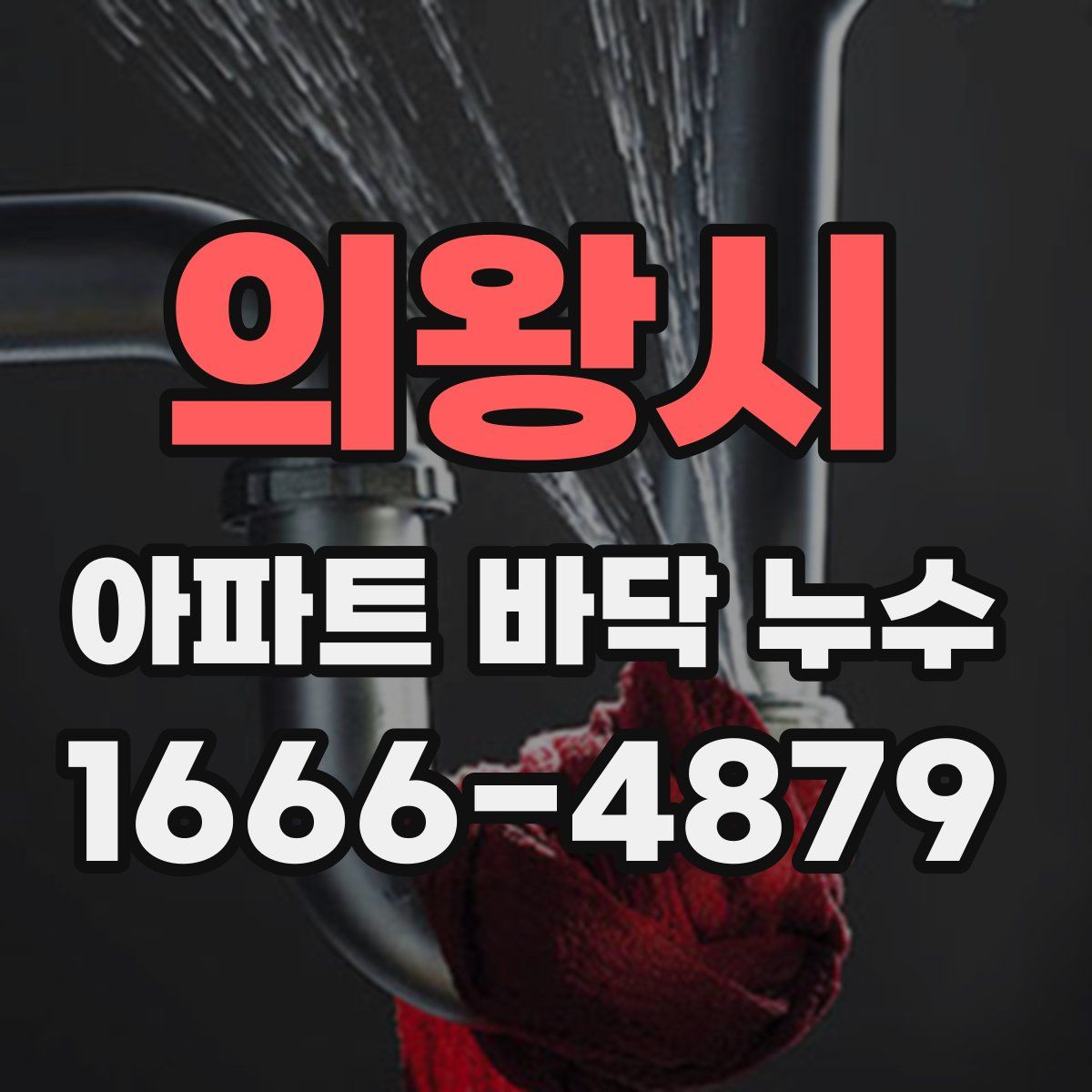 의왕시 아파트 바닥 누수
